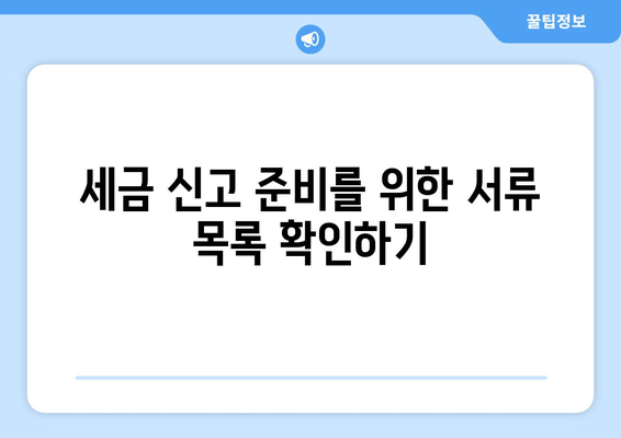 세금 환급 시즌 동안 준비해야 할 필수 체크리스트 | 세금, 환급, 재정 계획, 절세 팁