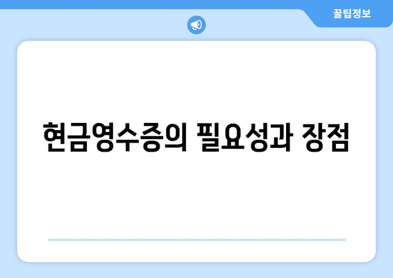 개인사업자를 위한 현금영수증 가맹점 가입 절차와 팁 | 현금영수증, 개인사업자, 가맹점 가입