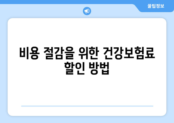 개인사업자 건강보험료 계산 방법과 꿀팁 | 개인사업자, 건강보험, 비용 절감