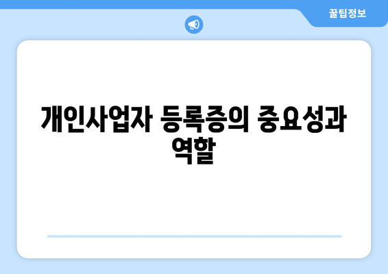 개인사업자등록증 종목 추가 방법| 개인사업자의 성공적인 사업 확장을 위한 가이드 | 개인사업자, 사업 종목, 등록 절차