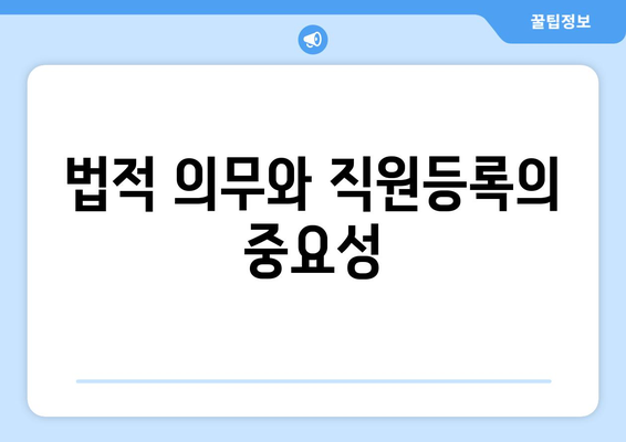 개인사업자 직원등록의 득과 실 완벽 가이드! | 개인사업자, 직원등록, 세금 혜택, 법적 의무