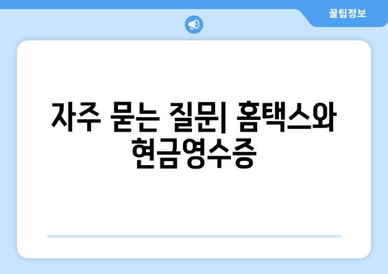 홈택스 개인사업자 현금영수증 발급 방법과 꿀팁 | 홈택스, 개인사업자, 세금 신고