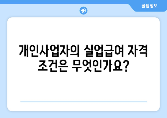 개인사업자를 위한 실업급여 신청 방법 및 자격 조건 안내 | 개인사업자, 실업급여, 지원 정책
