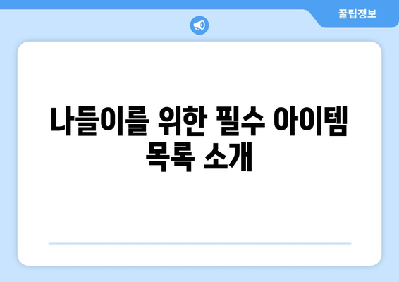 나들이 준비물 체크리스트| 완벽한 소풍을 위한 필수 아이템 15가지 | 나들이, 체크리스트, 준비물