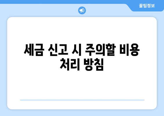 개인사업자를 위한 비용처리 범위 완벽 가이드 | 세금, 회계, 절세 팁