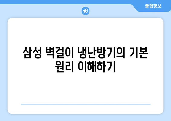 삼성 벽걸이 냉난방기 선택 가이드| 최고의 성능을 위한 팁과 추천 모델" | 삼성, 냉난방기, 가전제품