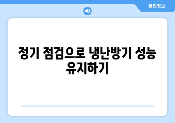 냉난방기 유지관리의 5가지 필수 팁 | 유지보수, 에너지 효율, 쾌적한 환경