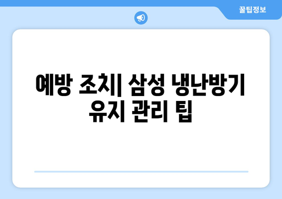 삼성 냉난방기 에러코드 완벽 해결 가이드 | 에러 코드, 사용법, 문제 해결 팁