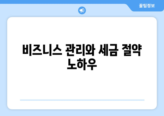 개인사업자를 위한 장기렌트 세금계산서 절세 전략 | 절세, 세금계산서, 비즈니스 관리