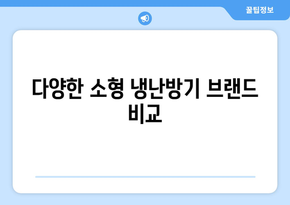 소형 냉난방기 구매 완벽 가이드 | 냉난방기, 소형가전, 에너지 효율