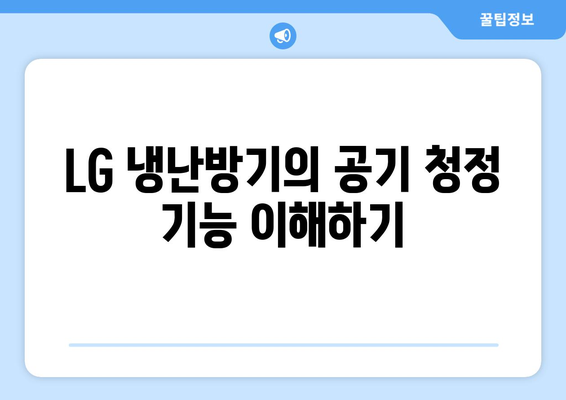 LG 냉난방기 공기 청정 기능의 모든 것! 효과적인 사용 방법과 팁 | LG, 냉난방기, 공기 청정"