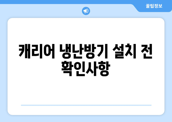 캐리어 냉난방기 사용법| 효율적인 설치 및 유지 관리 팁 | 캐리어, 냉난방기, 에너지 절약