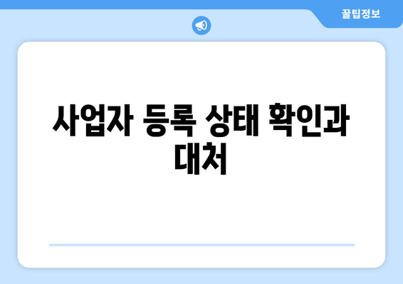 개인사업자 휴업신고 방법 및 필수 사항 안내 | 법적 절차, 서류 준비, 사업자 등록