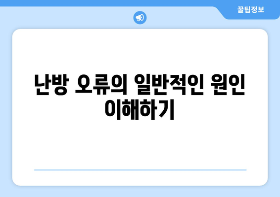 캐리어 냉난방기 난방 오류 해결을 위한 5가지 팁 | 냉난방기, 문제점, 유지보수"