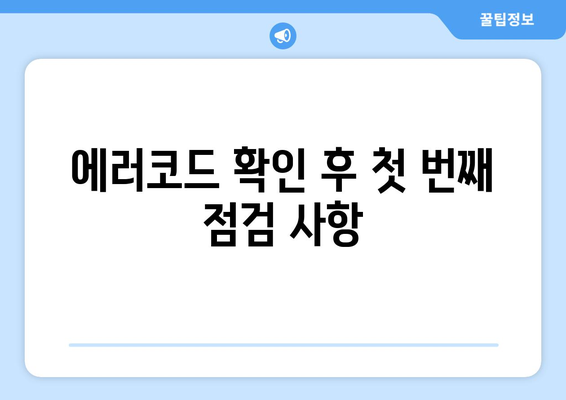 천장형 냉난방기 에러코드 완벽 해결 가이드 | 에러코드, 문제 해결, 냉난방기 관리