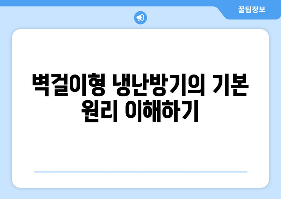 벽걸이형 냉난방기 선택 시 고려해야 할 5가지 요소 | 냉난방기, 설치 방법, 에너지 효율
