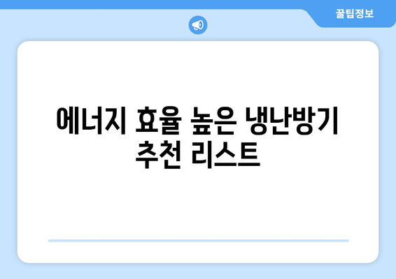 업소용 냉난방기 추천! 필수 팁과 효과적인 선택 방법 | 냉난방기, 상업용, 에너지 효율