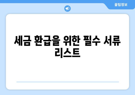개인사업자를 위한 이자 환급 방법 가이드 | 세금, 환급, 절세 전략