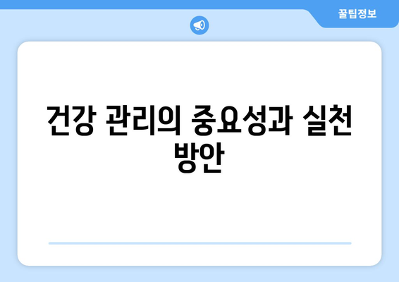직장인 건강검진 대상자 조회 방법 및 유의사항 안내 | 건강검진, 직장인, 건강관리"