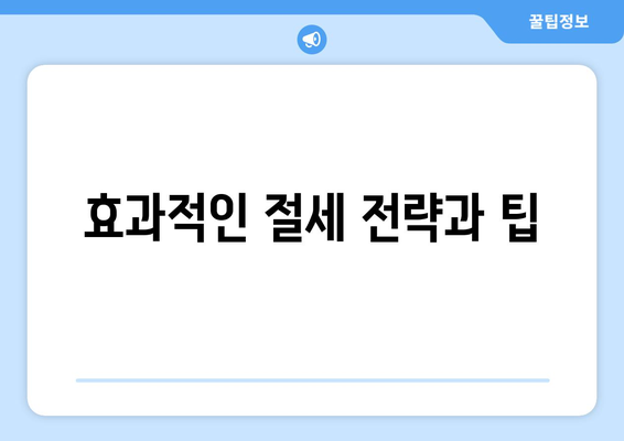 개인사업자 소득세율 완벽 가이드| 세율 변경과 절세 팁 | 소득세, 세금 신고, 개인사업자