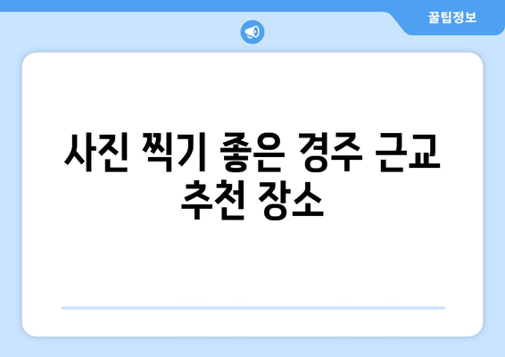 경주 근교 여행 코스 추천 10선! 놓치지 말아야 할 명소들 | 경주, 여행 itineraries, 추천코스
