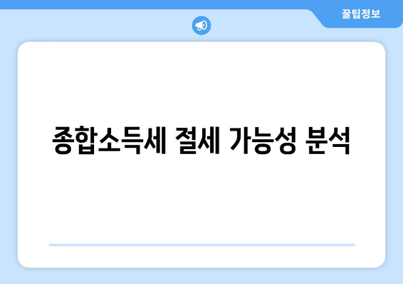 종합소득세 국민연금 공제의 모든 것| 절세 방법과 팁 | 종합소득세, 국민연금, 세금 절약"
