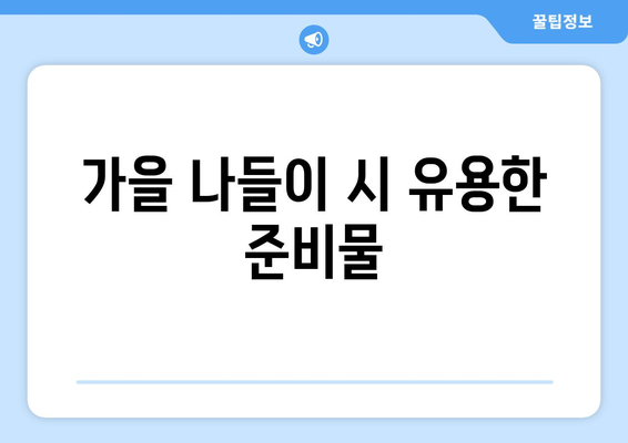 가을 나들이 필수 아이템 10선| 완벽한 준비를 위한 팁과 추천 | 나들이, 가을, 준비물"