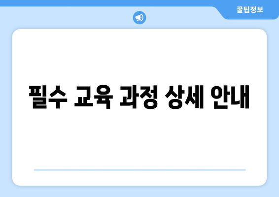직장인 법정필수교육