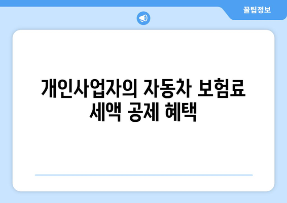 개인사업자 자동차 구입 시 비용 처리 방법 | 개인사업자, 세금, 경비 처리