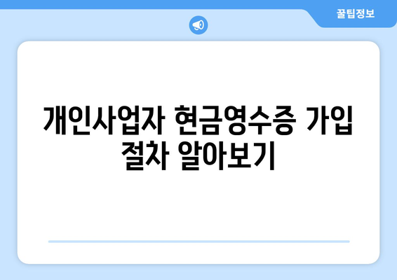 개인사업자 현금영수증 가입 방법과 필수 조건 | 개인사업자, 세금, 영수증 관리