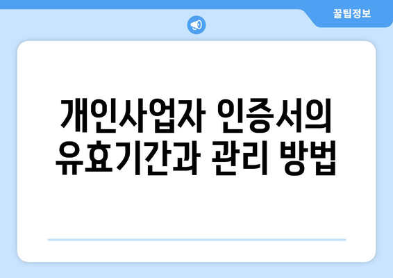 개인사업자 인증서 발급 방법과 필수 서류 안내 | 개인사업자, 인증서, 발급 절차