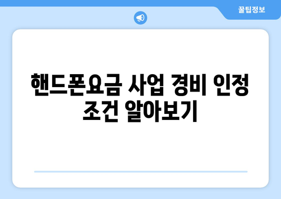 개인사업자를 위한 핸드폰요금 비용처리 방법 | 비용 처리, 세금, 개인사업자 가이드