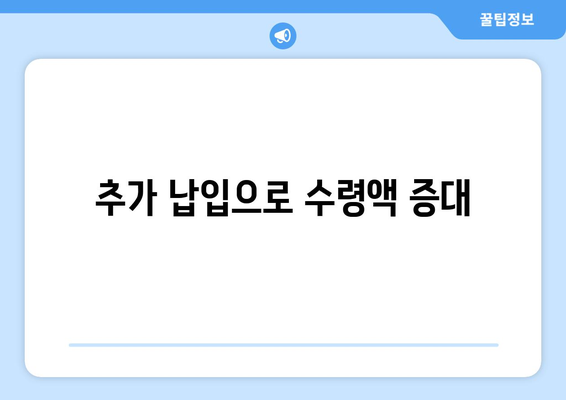 직장인 국민연금 수령액을 최대화하는 방법과 팁 | 국민연금, 직장인, 재정 계획