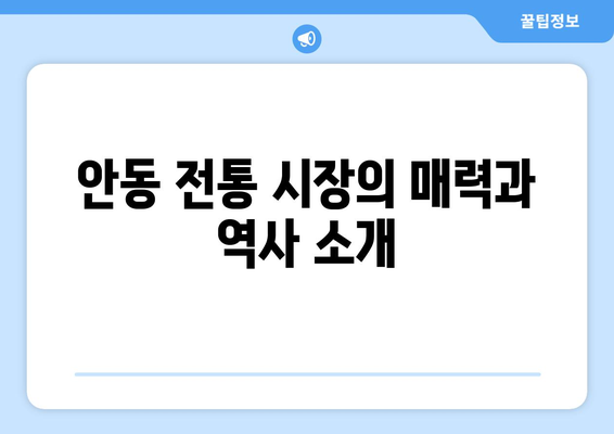 안동 근교 전통 시장 탐방| 꼭 방문해야 할 5곳과 여행 팁 | 안동, 전통 시장, 여행 가이드
