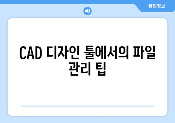 오토캐드 파일 형식" 완벽 가이드| 주요 유형 및 변환 방법 | CAD, 파일 변환, 디자인 툴