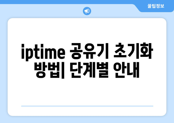 iptime 공유기 초기화 완벽 가이드| 쉽고 빠른 방법! | 공유기 설정, 네트워크 문제 해결, 사용자 팁
