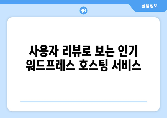 워드프레스 호스팅 추천| 안정적이고 빠른 호스팅 서비스 TOP 5 가이드 | 워드프레스, 호스팅 서비스, 웹사이트 구축