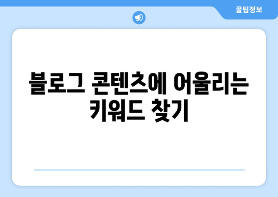 워드프레스 키워드 리서치 방법| 효과적인 전략과 팁 | SEO, 블로그, 콘텐츠 마케팅