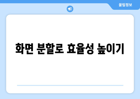 아이패드 멀티태스킹의 모든 것| 효과적인 사용법과 팁 | 아이패드, 멀티태스킹, 효율성