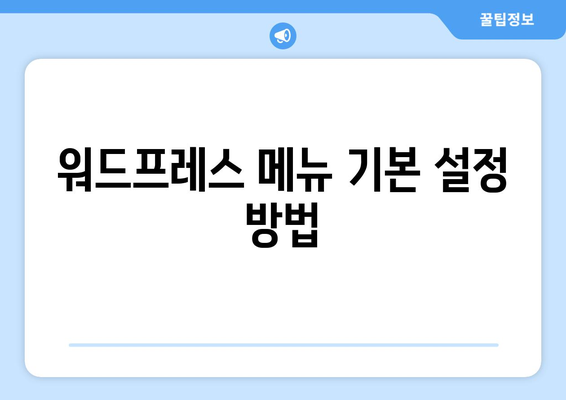 워드프레스 메뉴 설정| 초보자를 위한 단계별 가이드 | 워드프레스, 웹사이트, 사용자 경험