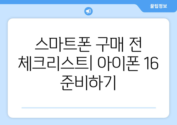 아이폰16캐시닥 구매 가이드| 최고의 선택을 위한 팁과 추천! | 아이폰 16, 캐시닥, 스마트폰 구매