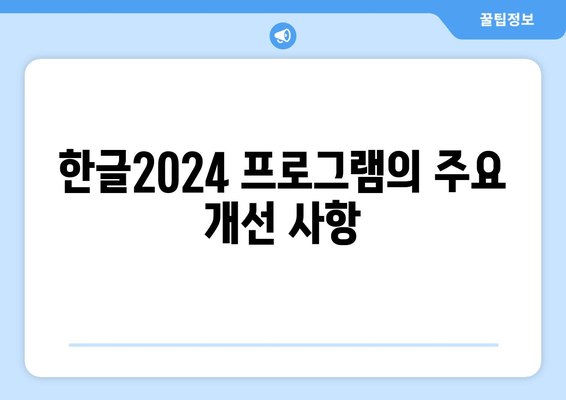 한글2024 고객 피드백 분석 가이드 | 고객 의견, 프로그램 개선, 사용자 경험