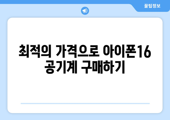 아이폰16 공기계 구매 가이드| 최적의 선택을 위한 팁과 추천 | 아이폰, 스마트폰, 공기계