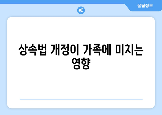 상속법 개정안의 주요 내용과 변화점 정리 | 상속법, 법률 개정, 유산 분배