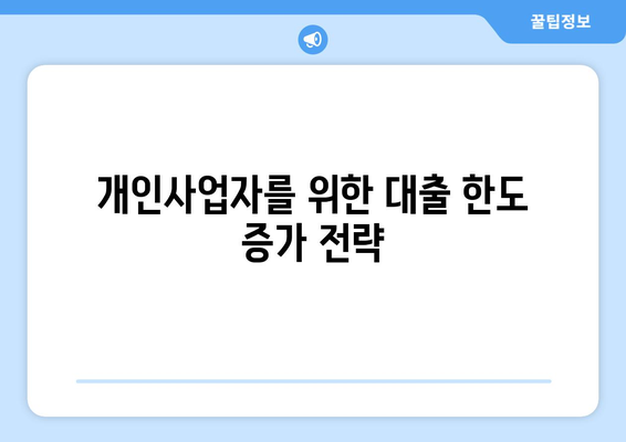 개인사업자를 위한 주택담보대출한도 계산 및 신청 가이드 | 대출 한도, 개인사업자, 금융 팁