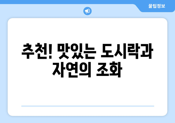 부산 근교 도시락 먹기 좋은 곳 10선 | 부산, 야외 식사, 도시락 명소