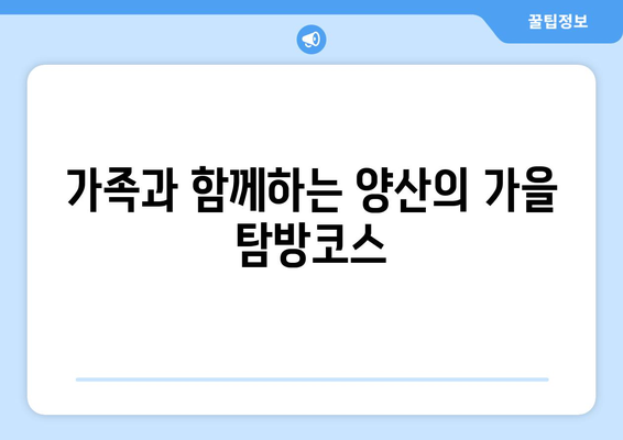 양산 근교 가을 명소 10곳 추천! | 가을 여행, 명소 탐방, 풍경 사진"