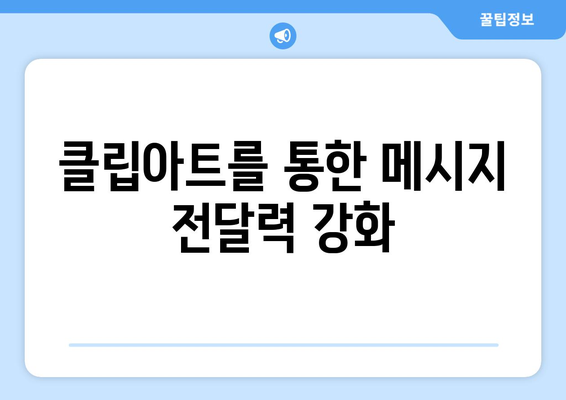 파워포인트 클립아트 활용 방법| 프레젠테이션을 돋보이게 만드는 팁 | 프레젠테이션, 디자인, 자료 준비