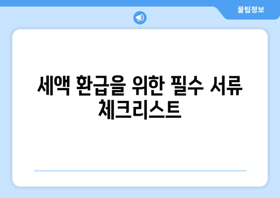 연말정산 잊지 말아야 할 항목 10가지 | 세금, 환급, 신고 준비 팁