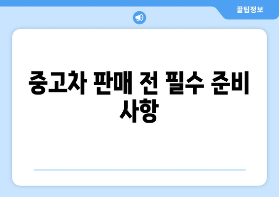 개인사업자를 위한 중고차 판매 방법과 꿀팁 | 중고차, 창업, 판매 전략